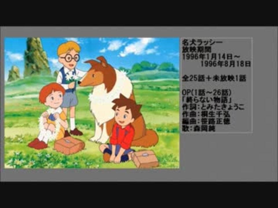 90年代アニメ主題歌集 名犬ラッシー ニコニコ動画