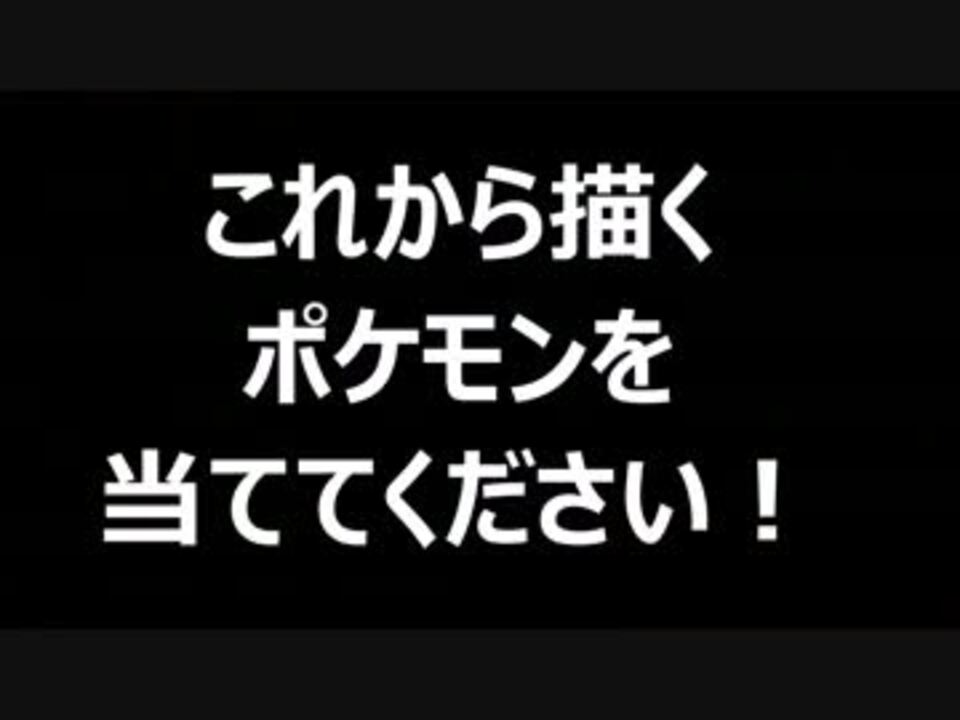 人気の 描いてみた ポケモン 動画 1 467本 10 ニコニコ動画