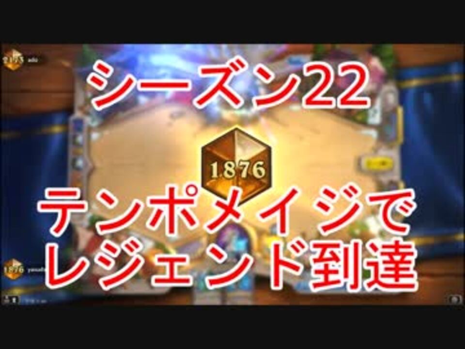 ハースストーン シーズン22 テンポメイジでレジェンド到達 ニコニコ動画