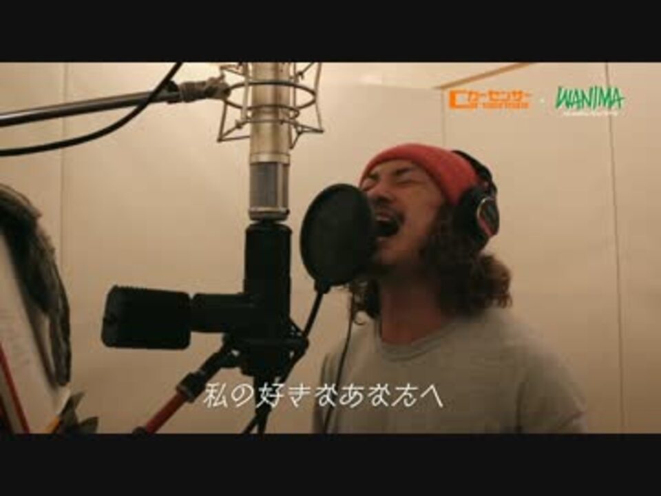 Wanima カーセンサーcmソング 切手のないおくりもの フルver ニコニコ動画