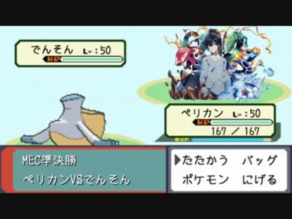 ポケモンoras 親子の愛で勝ち上がるmec準決勝 Vsでんそん ニコニコ動画