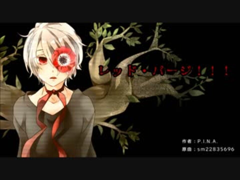 人気の レッド パージ 動画 179本 4 ニコニコ動画