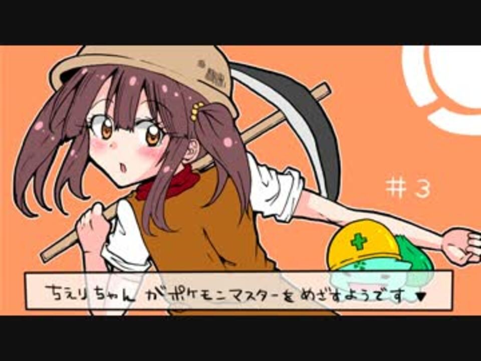 ちえりちゃんがポケモンマスターをめざすようです 3 ニコニコ動画