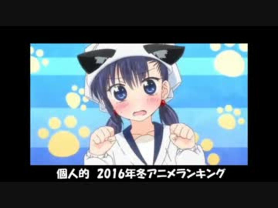 個人的 2016年冬アニメランキング ニコニコ動画