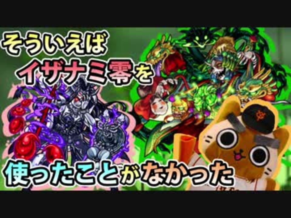 モンスト実況 イザナミ零を使ったことがなかったから Vsクシナダ ニコニコ動画