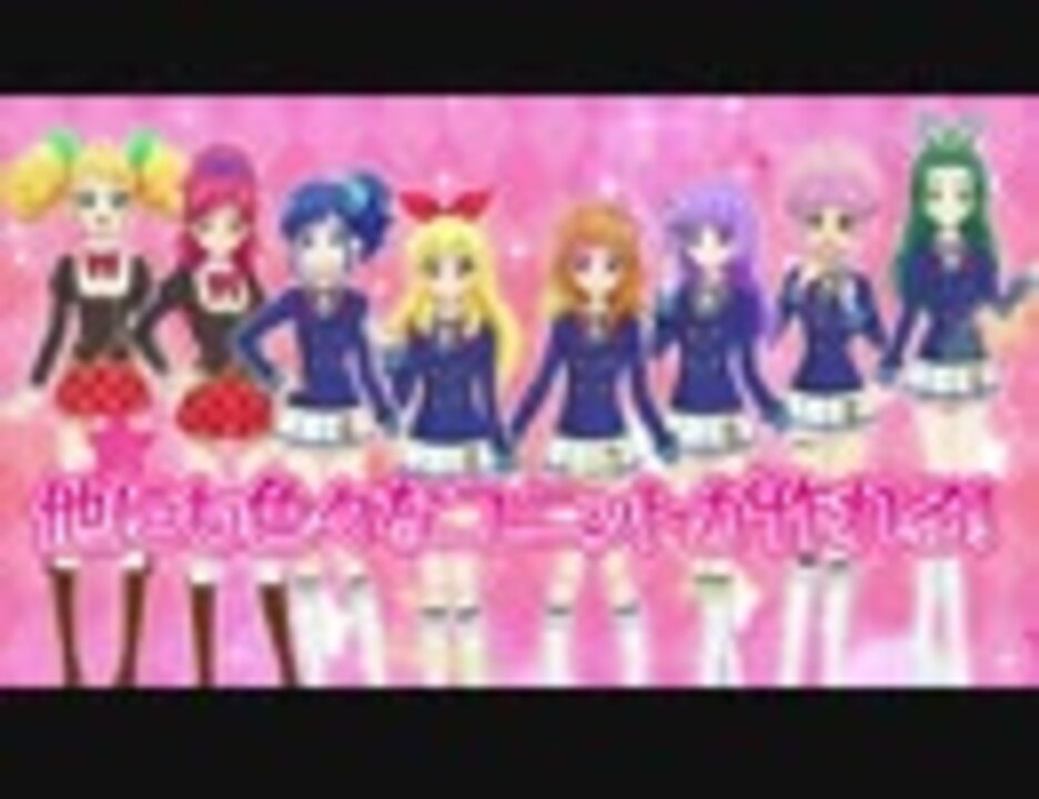 人気の アイカツスマホ 動画 3本 ニコニコ動画