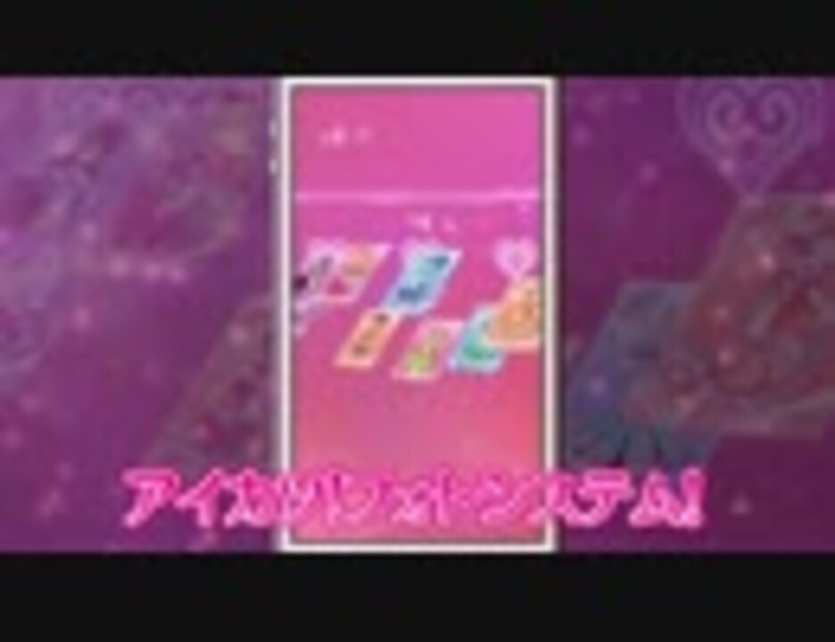 人気の アイカツスマホ 動画 3本 ニコニコ動画