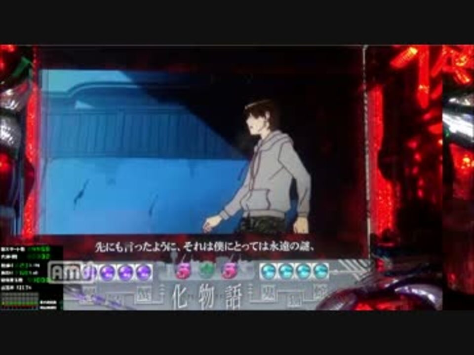 人気の パチンコ 化物語 動画 86本 3 ニコニコ動画
