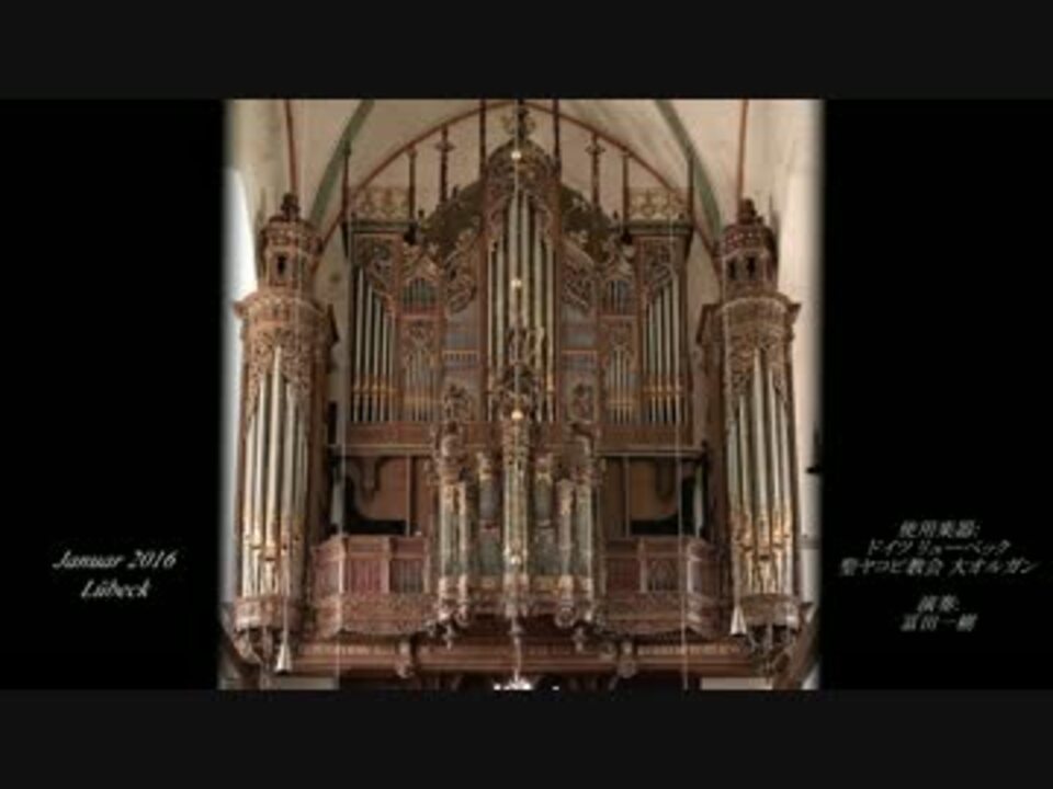 J S バッハ 最愛のイエスよ 我らここに集いてbwv731 聖ヤコビ教会 オルガン ニコニコ動画