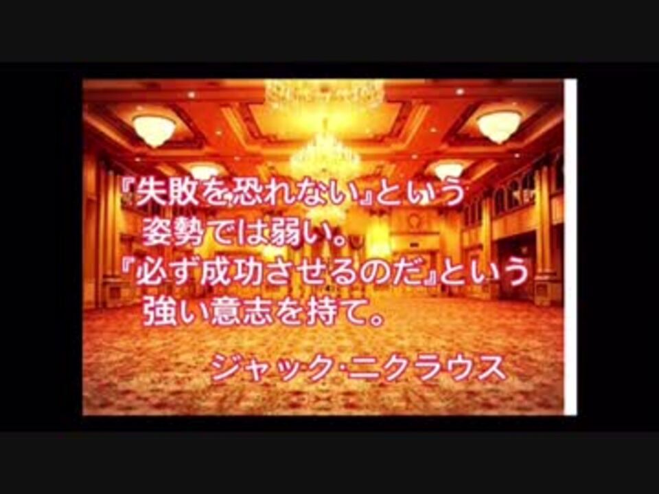 偉人の名言集 潜在意識編 ニコニコ動画