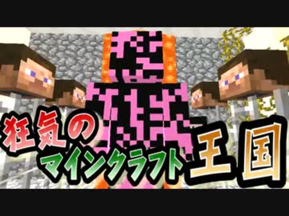 協力実況 狂気のマインクラフト王国 Part25 Minecraft ニコニコ動画