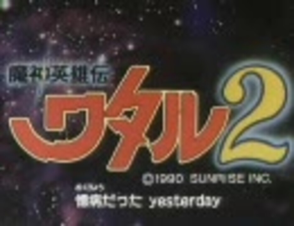 魔神英雄伝ワタル2 Op Step By Step ニコニコ動画