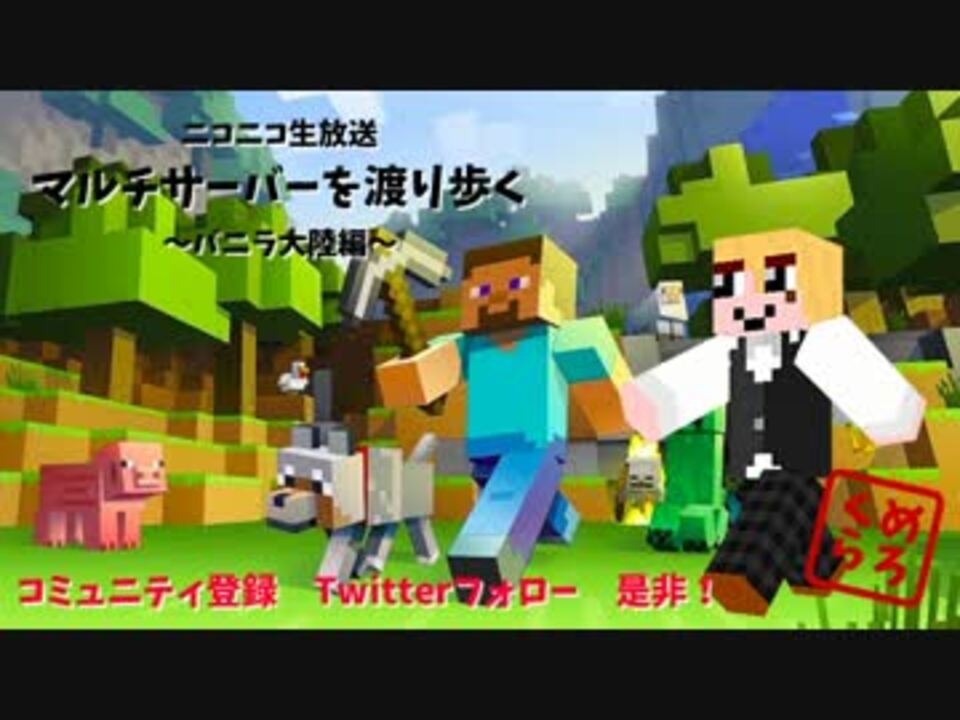 バニラ大陸に降り立つおじさん Minecraft生放送 ニコニコ動画