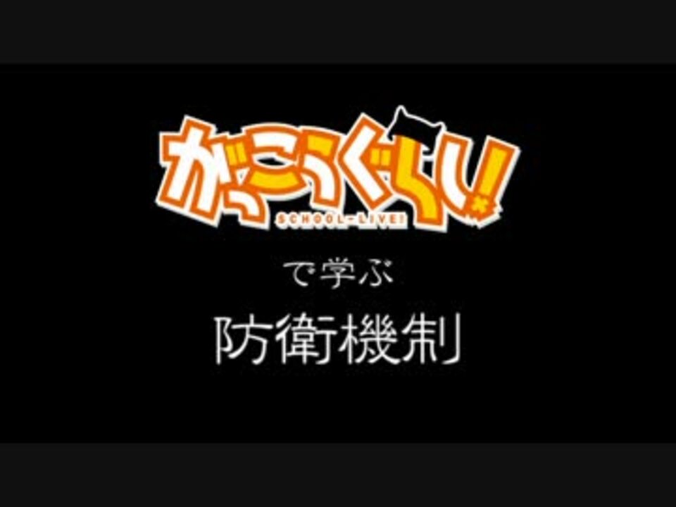 がっこうぐらし で学ぶ防衛機制 ニコニコ動画