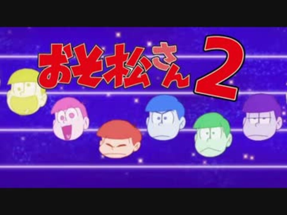 おそ松さん 2期opが全く気付かないうちに1期opループ Mad ニコニコ動画