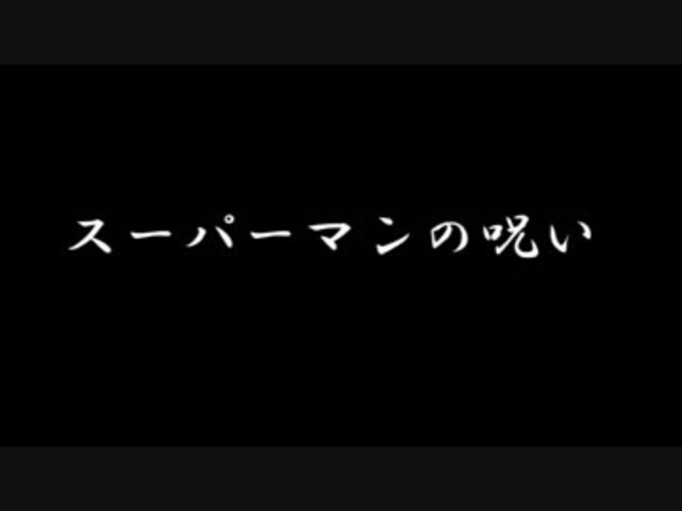 ゆっくり怪談 スーパーマンの呪い ニコニコ動画