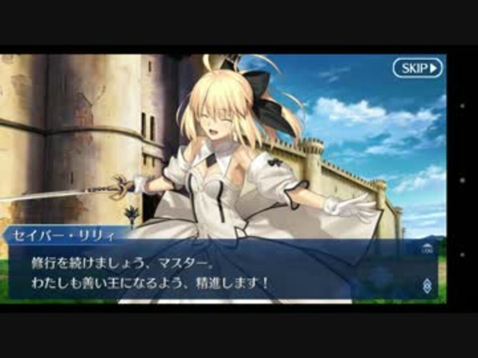 Fgo セイバー リリィ 花の少女剣士 幕間の物語 ニコニコ動画