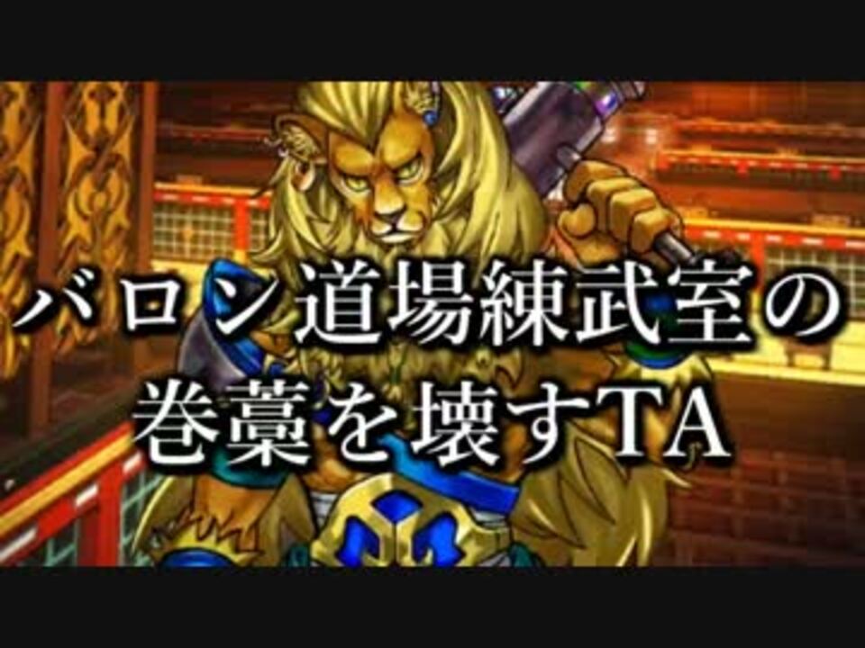 白猫 バロン道場練武室で本気で鍛錬してみた 巻藁壊しta 6 40 ニコニコ動画