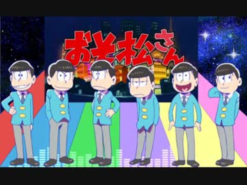 おそ松さん人力 全力バタンキューを六つ子に歌ってもらった ニコニコ動画