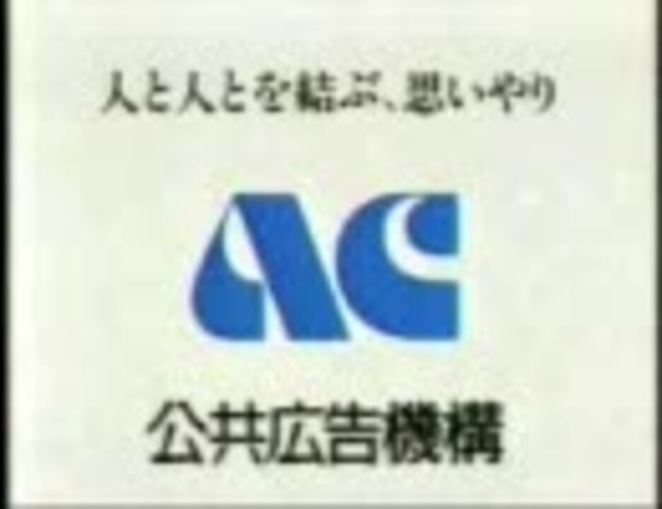 公共広告機構をできるだけ発表順に並べてみた 1990 1998 ニコニコ動画