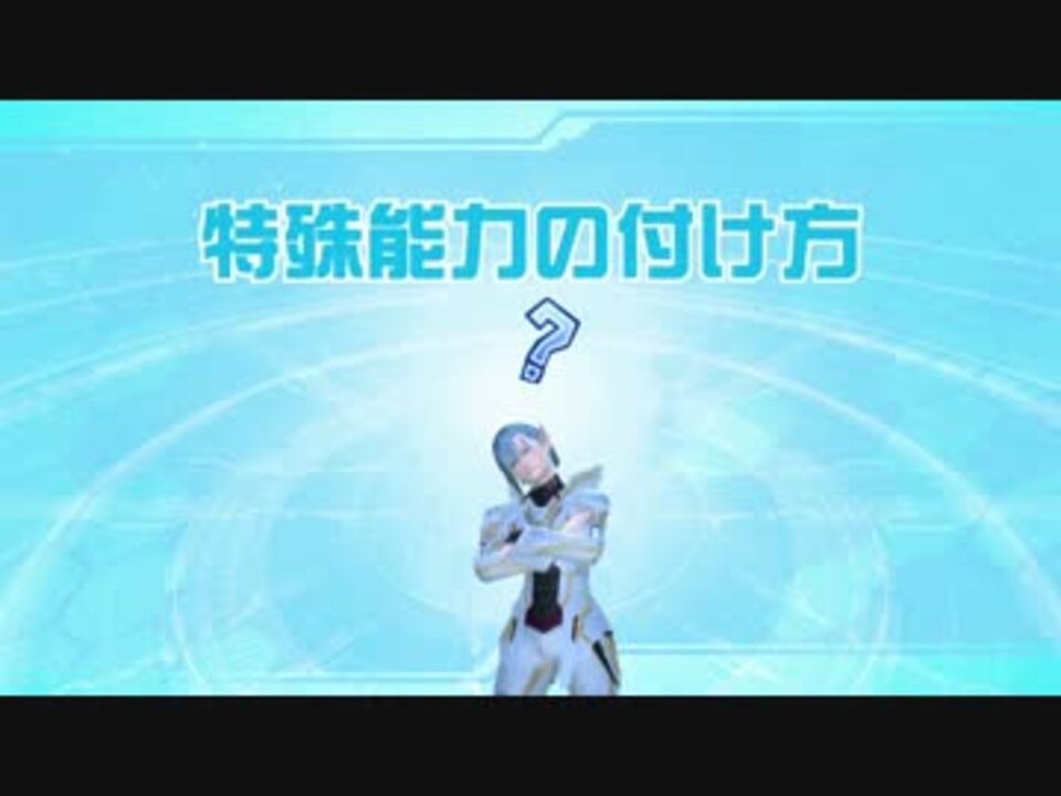 Pso2 敗者でもわかる 5sユニット制作ガイド ニコニコ動画