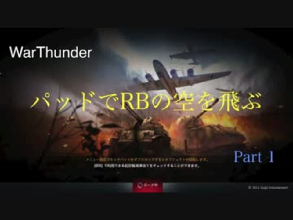 Warthunder パッドでrbの空を飛ぶ Part1 ゆっくり実況 ニコニコ動画