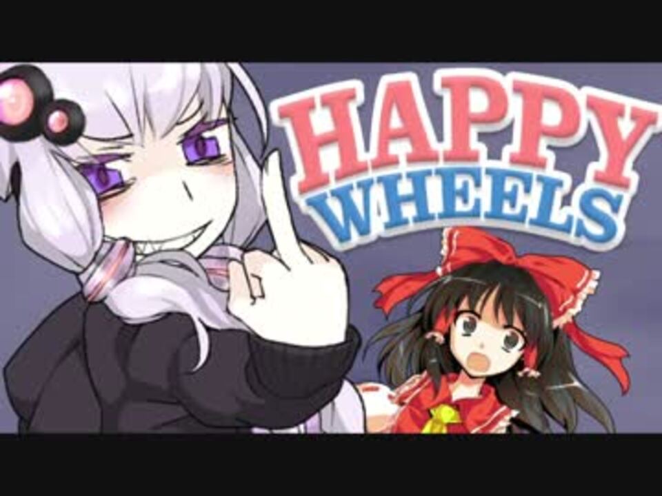 Happy Wheels 酒飲みながらのんびりグロゲー実況 ニコニコ動画