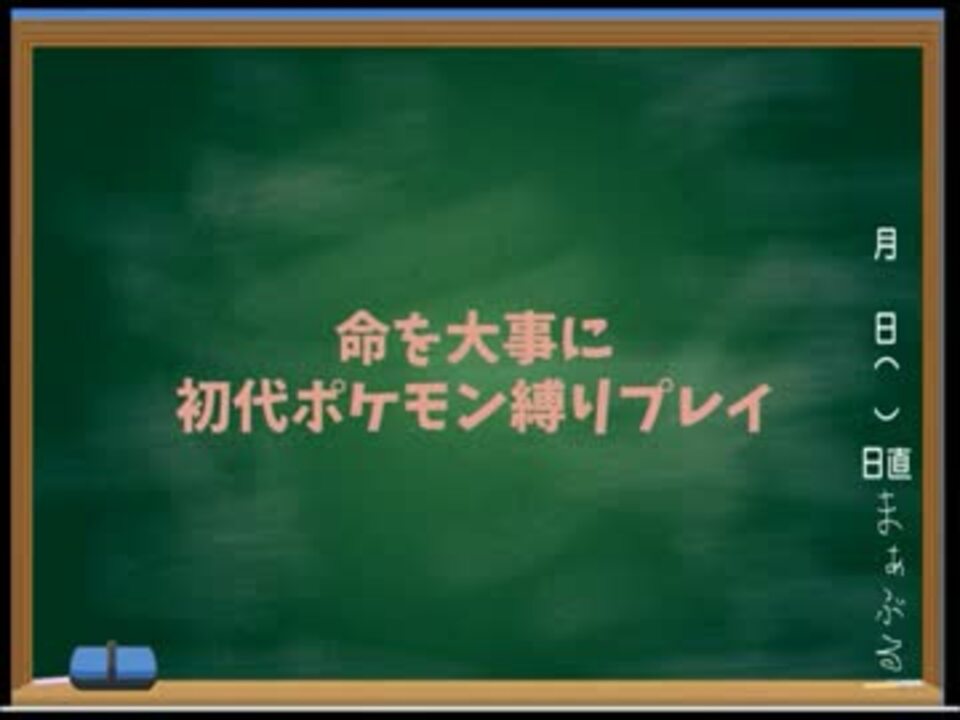 命を大事に初代ポケモン縛りプレイ ルール説明 ニコニコ動画