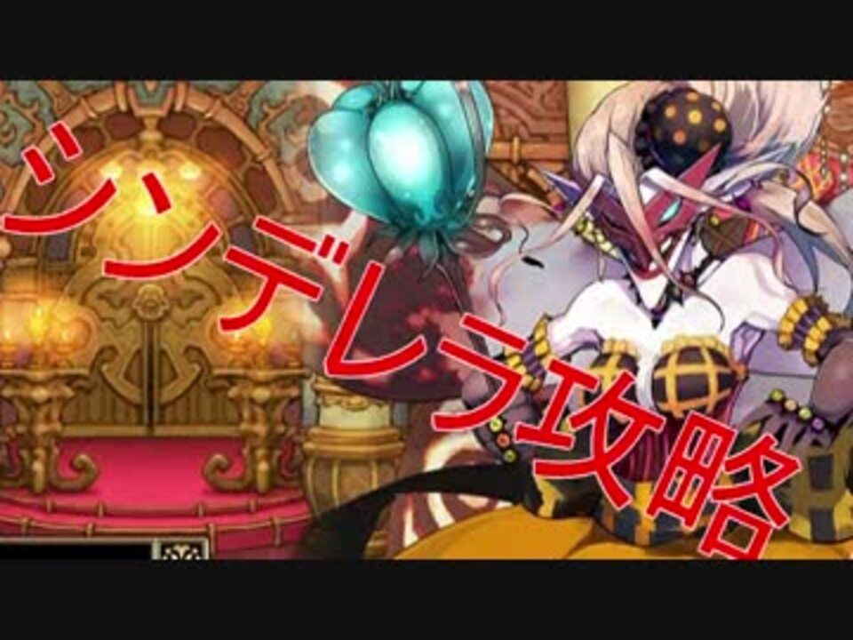 グリムノーツ シンデレラ攻略情報 Part2 実況 ニコニコ動画