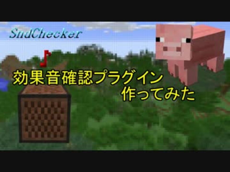 Minecraft 効果音確認プラグインを作ってみた 自作プラグイン ニコニコ動画