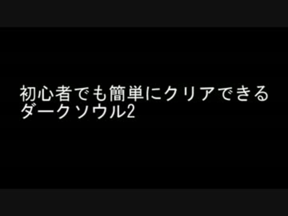 実況 初心者でもクリアできるダークソウル2 Part1 ニコニコ動画