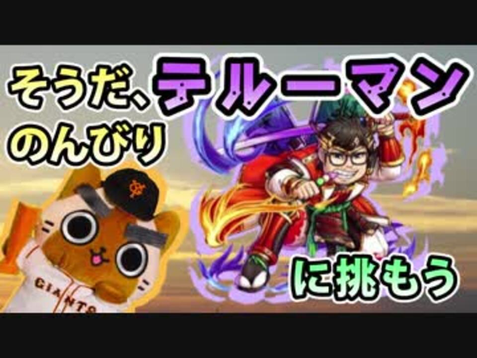 モンスト実況 そうだ のんびりテルーマンに挑もう テルーマンズ ニコニコ動画