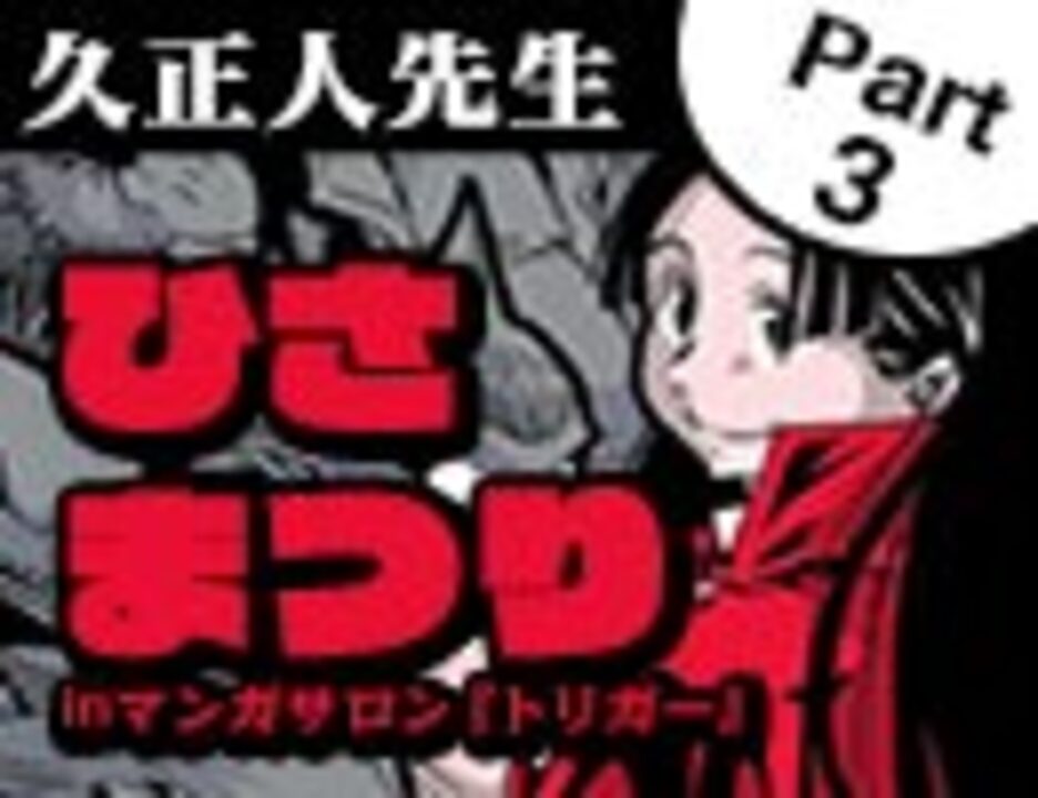 久正人先生 ひさまつりinマンガサロン トリガー Part3 その他 動画 ニコニコ動画