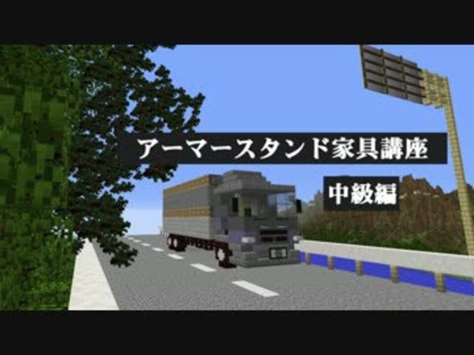 Minecraft アーマースタンド家具講座 中級編 Mod不要 コマンド Ver1 8