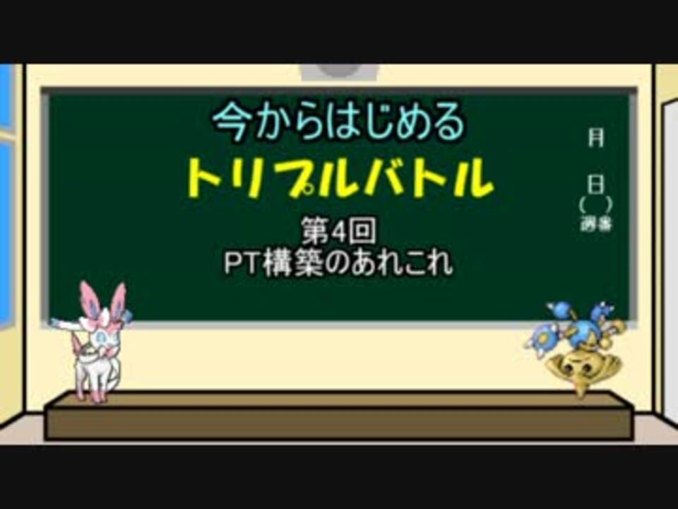 ポケモンoras 今からはじめるトリプルバトル 第四回 解説動画 ニコニコ動画