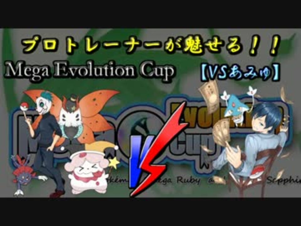 人気の Megaevolutioncup 動画 63本 ニコニコ動画