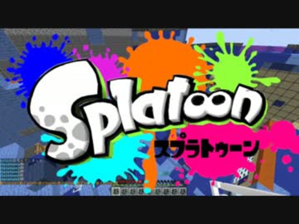 人気の 俺の知ってるスプラトゥーンと違う 動画 29本 ニコニコ動画