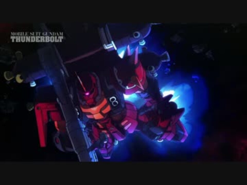 機動戦士ガンダム サンダーボルト 第２話pv 最高画質 ニコニコ動画