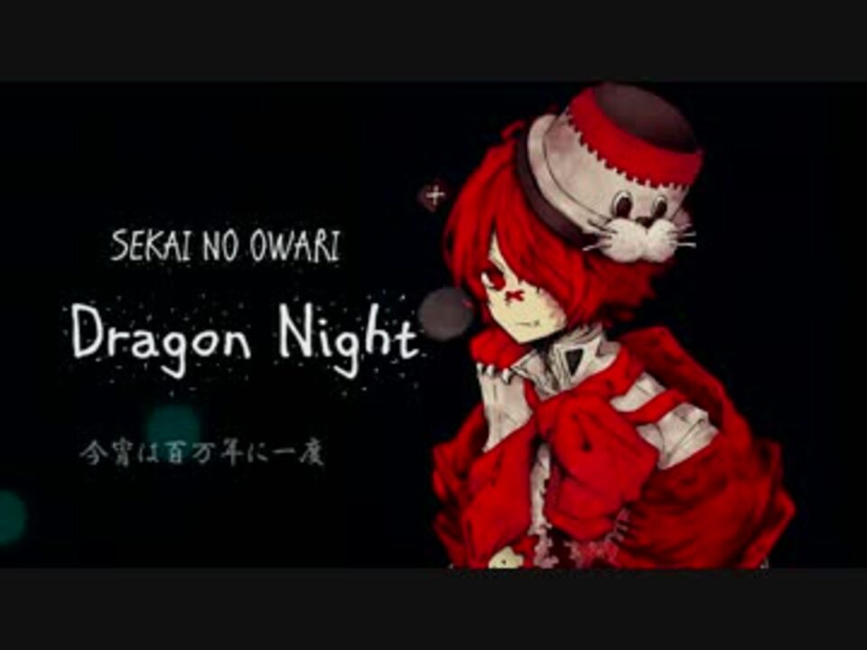 Fukase Dragon Night ドラゲナイを バンドアレンジして 歌わせた ニコニコ動画