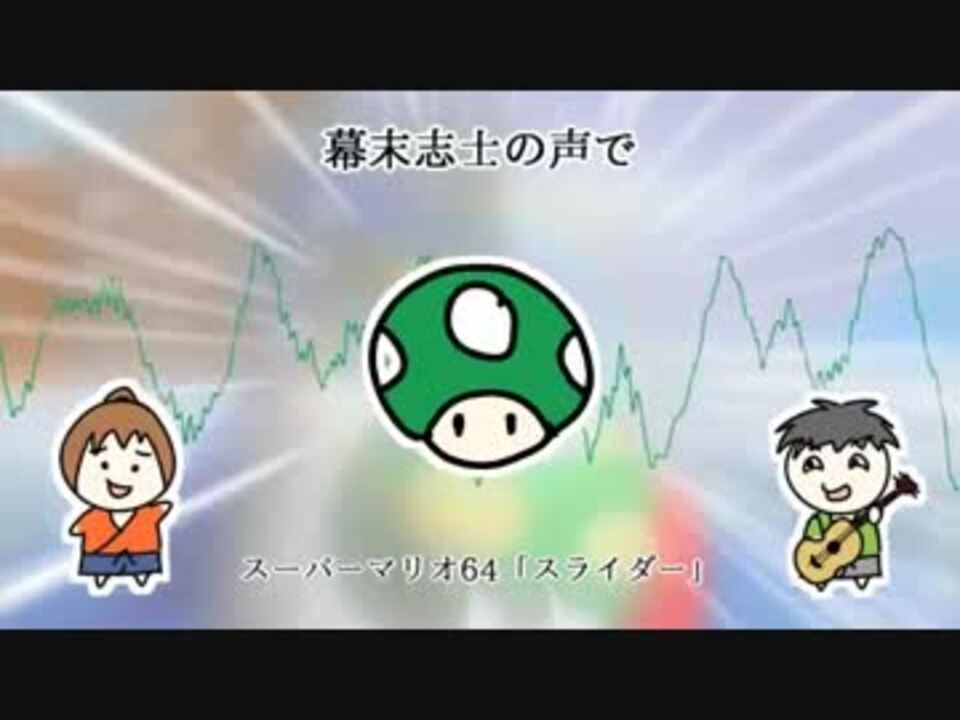 幕末志士madシリーズ 全11件 Jirno じるの さんのシリーズ ニコニコ動画