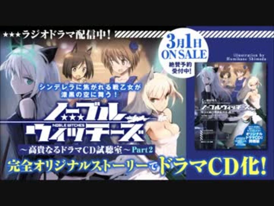 人気の ストライクウィッチーズ ドラマcd 動画 5本 ニコニコ動画
