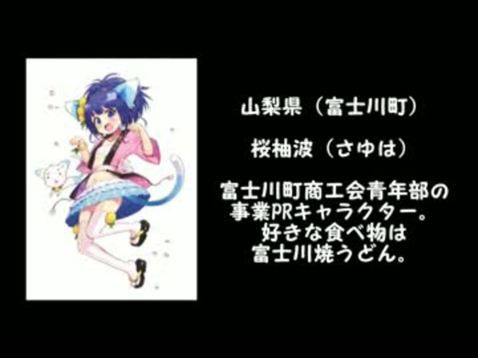 47都道府県 萌えキャラ図鑑 東日本編 ニコニコ動画