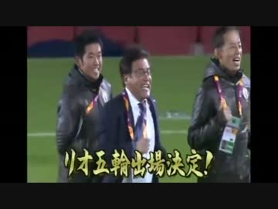 リオ五輪最終予選で見事に2 1で出場を決めて喜ぶサッカー日本代表ｕｃ ニコニコ動画