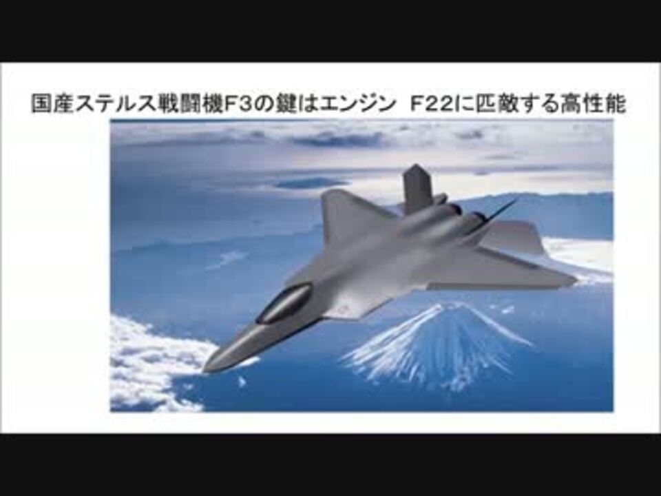 1 2 国産ステルス戦闘機ｆ３の鍵はエンジン ｆ２２に匹敵する高性能 ニコニコ動画