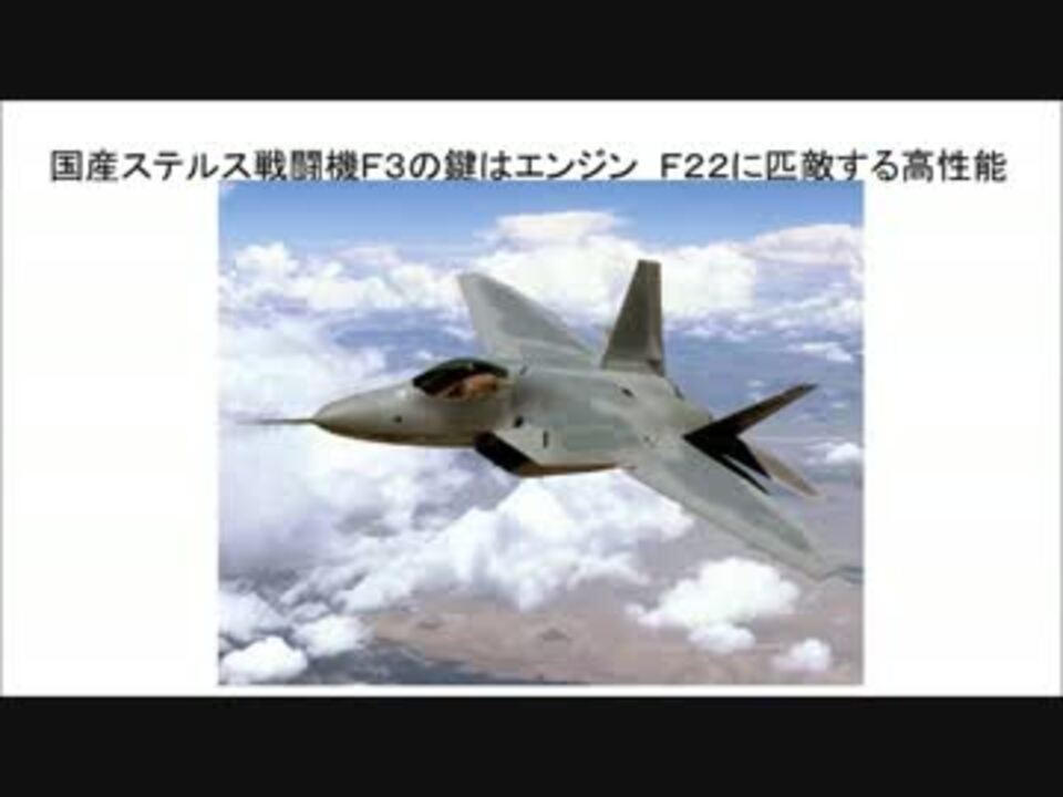 2 2 国産ステルス戦闘機ｆ３の鍵はエンジン ｆ２２に匹敵する高性能 ニコニコ動画