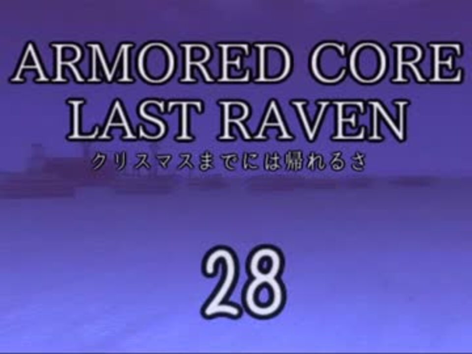 クリスマスまでには帰れるさ アーマードコアlr 28 ニコニコ動画