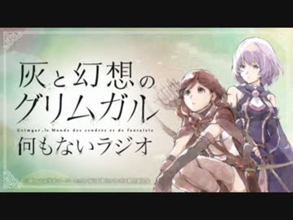 灰と幻想のグリムガル 何もないラジオ 第04回 ニコニコ動画