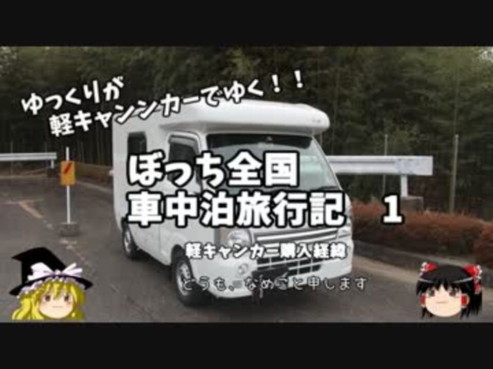 ゆっくり 車中泊旅行記 １ 軽キャンカー購入経緯 ニコニコ動画