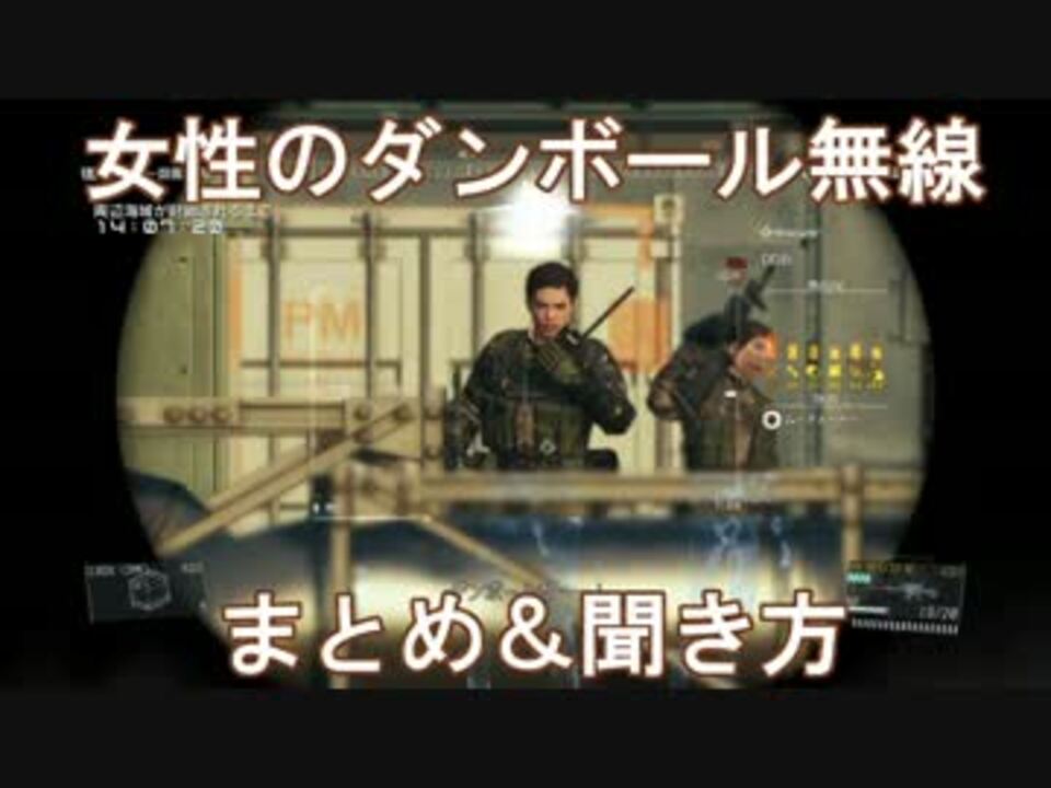 Mgsv Tpp 女性のダンボール無線まとめ 聞き方 信じてくれ ニコニコ動画