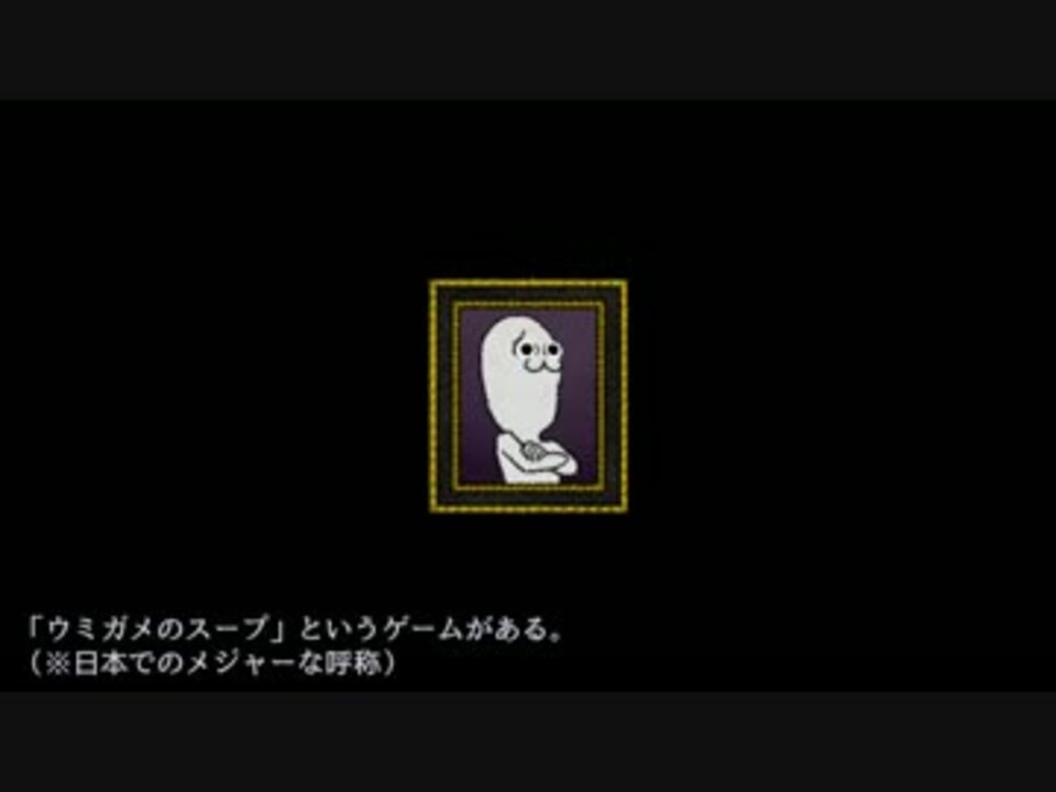 水平思考 ウミガメになったスープ 出題篇 ニコニコ動画